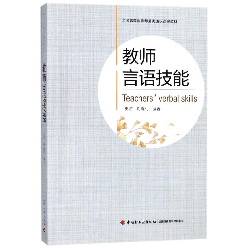 教师言语技能(全国高等教育师范类通识课程教材)