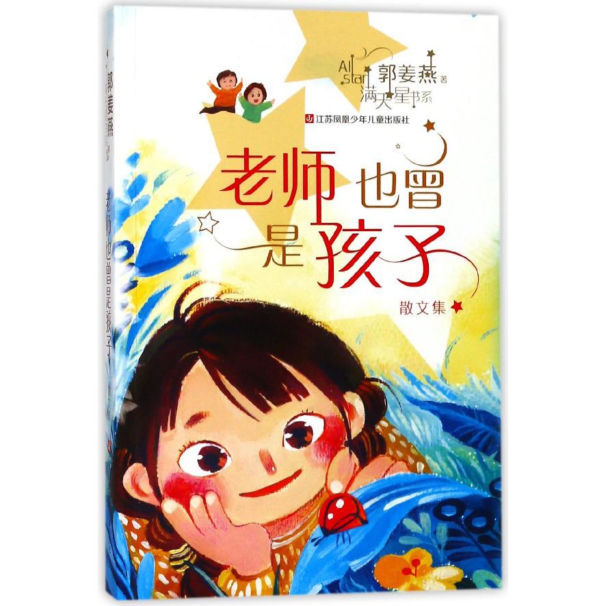 老师也曾是孩子/满天星书系