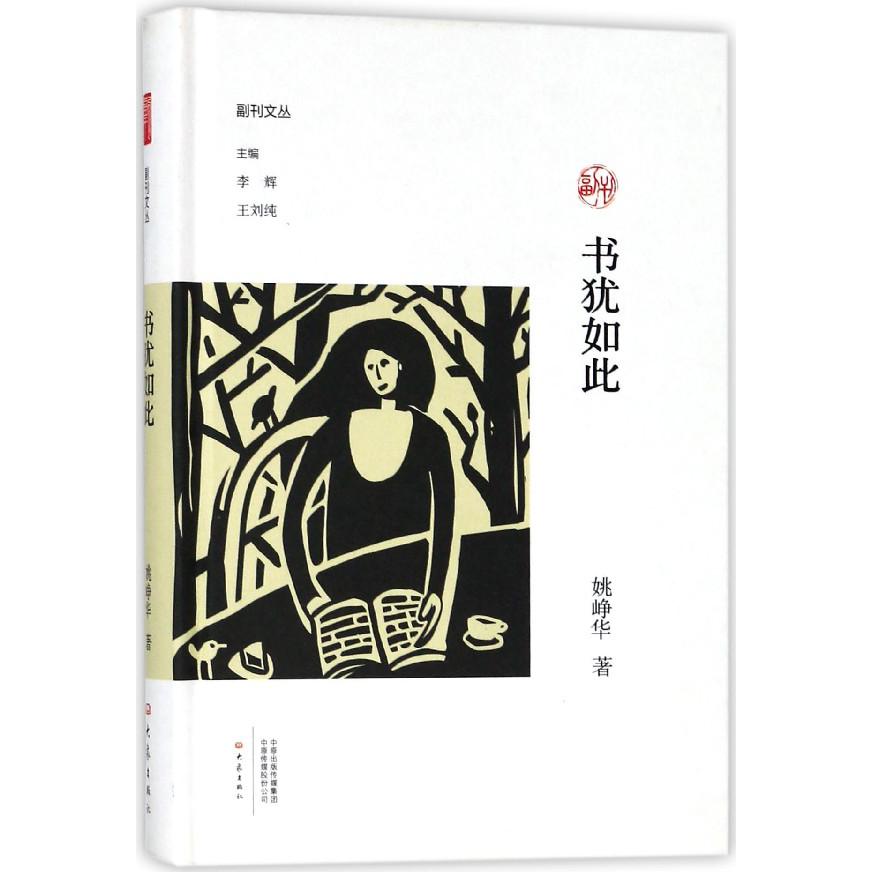 书犹如此(精)/副刊文丛