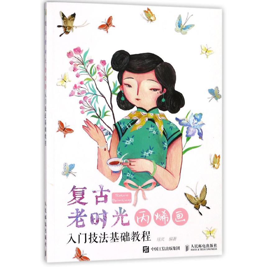 复古老时光(丙烯画入门技法基础教程)