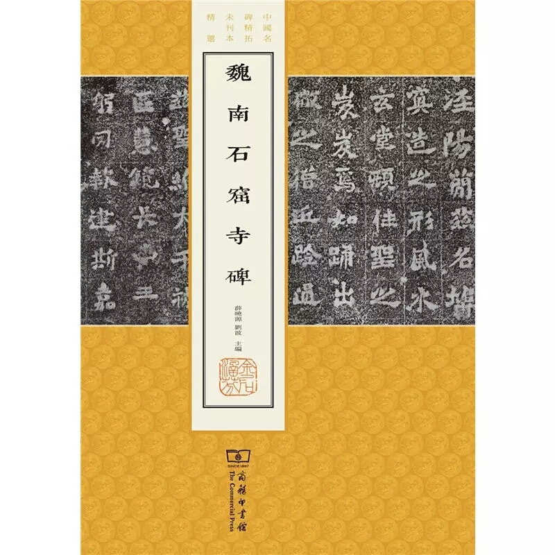 魏南石窟寺碑/中国名碑精拓未刊本精选