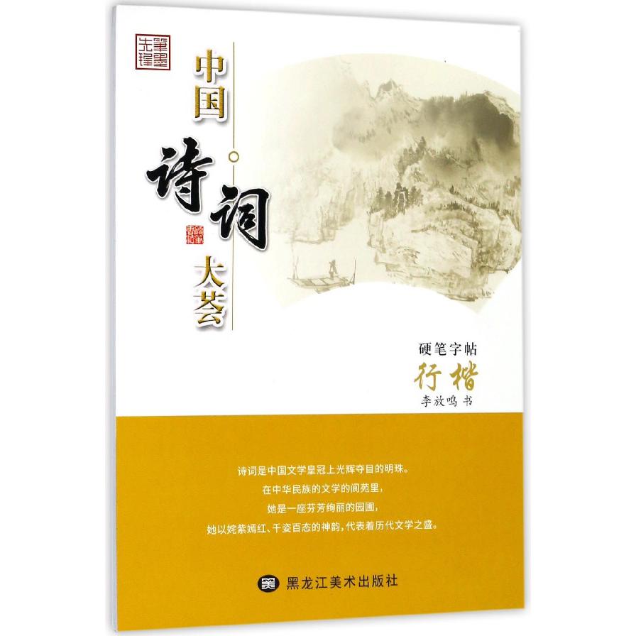 中国诗词大荟(硬笔字帖行楷)