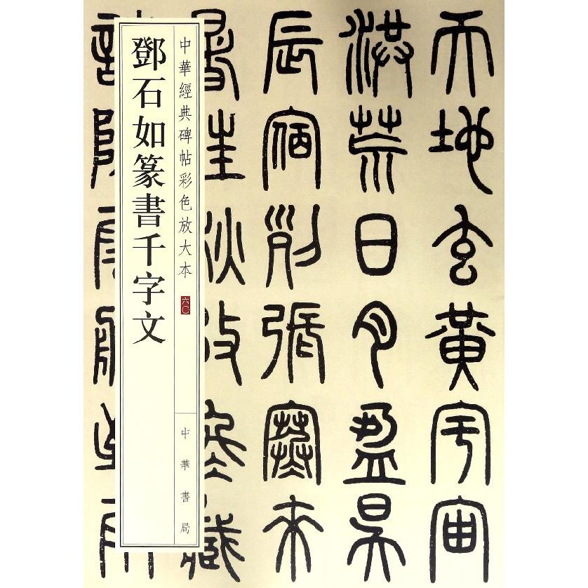 邓石如篆书千字文/中华经典碑帖彩色放大本