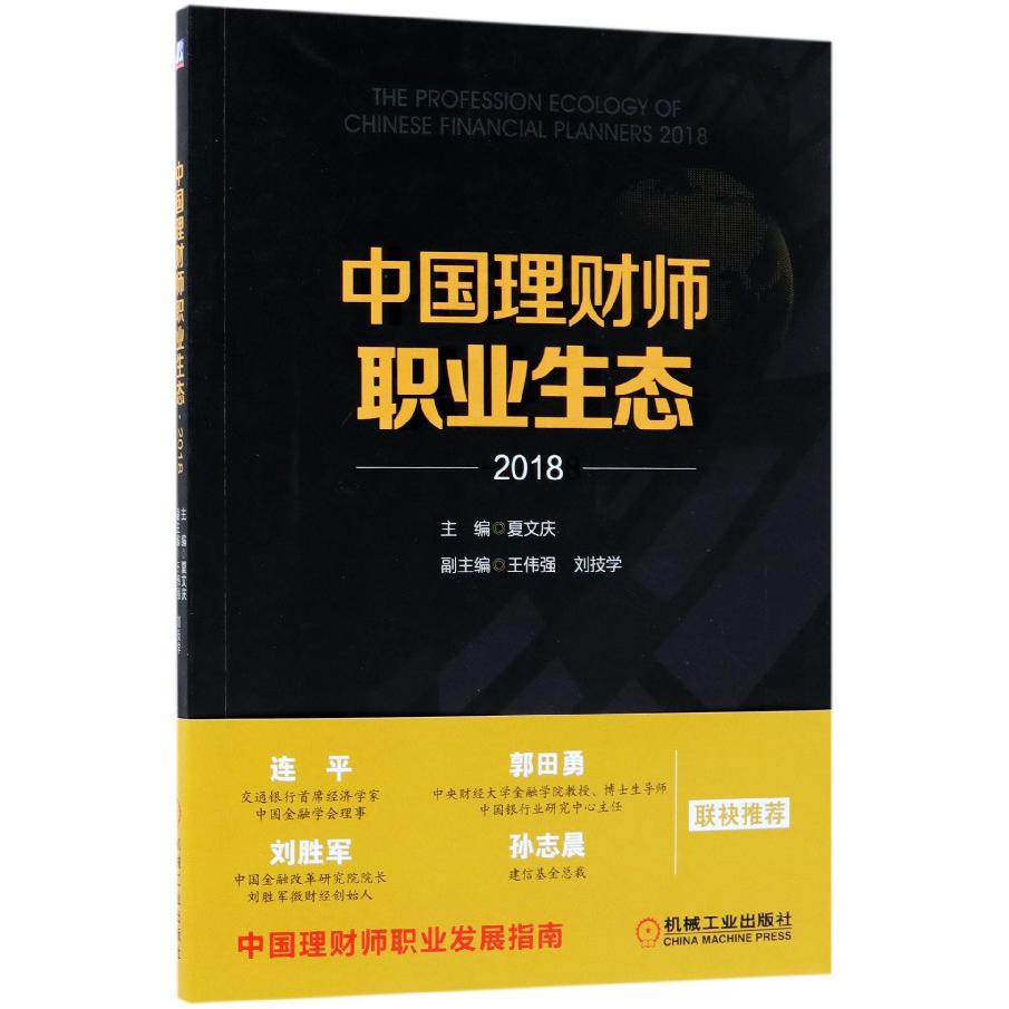 中国理财师职业生态(2018)