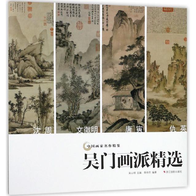 吴门画派精选/中国画家名作精鉴