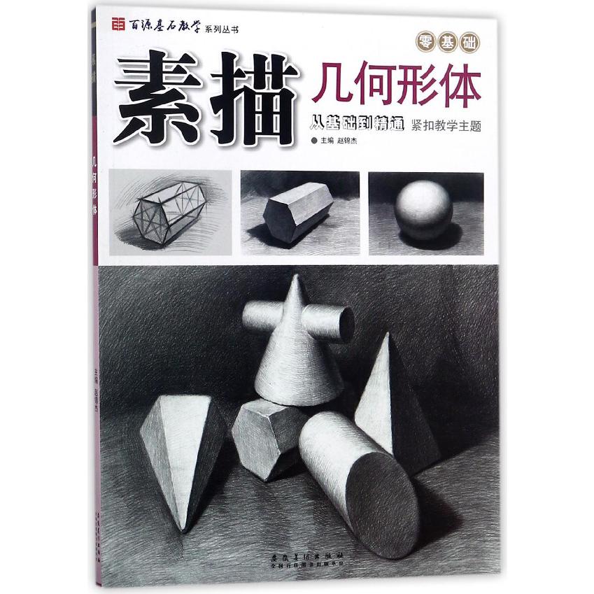 素描几何形体/百源基石教学系列丛书