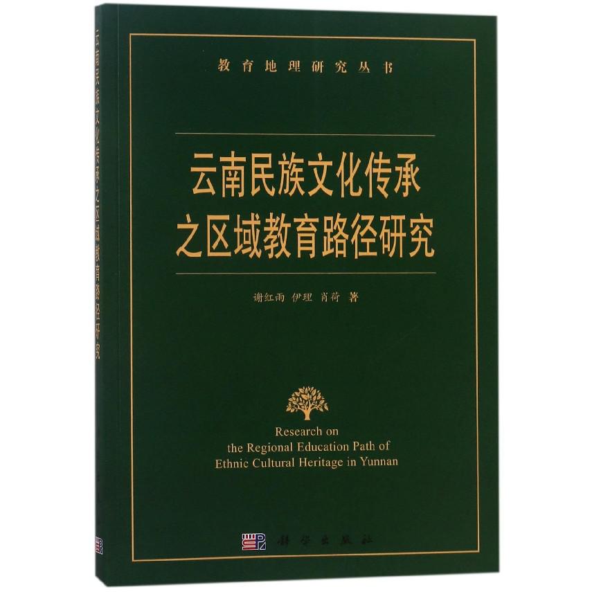 云南民族文化传承之区域教育路径研究/教育地理研究丛书
