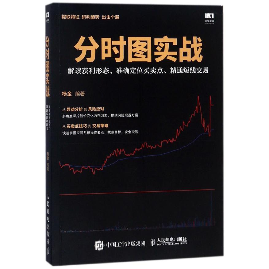 分时图实战(解读获利形态准确定位买卖点精通短线交易)