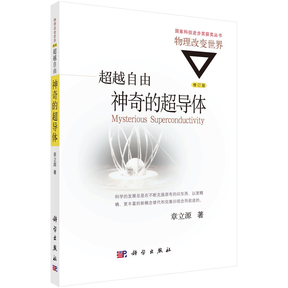 神奇的超导体/物理改变世界