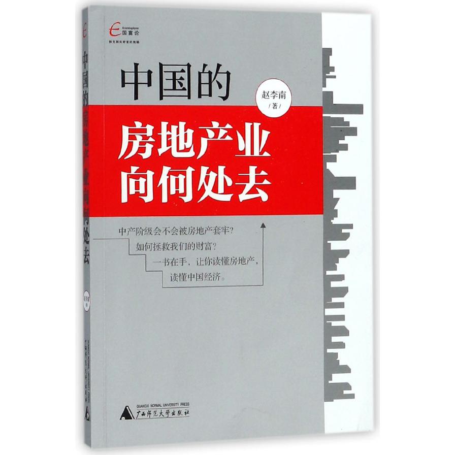 中国的房地产业向何处去