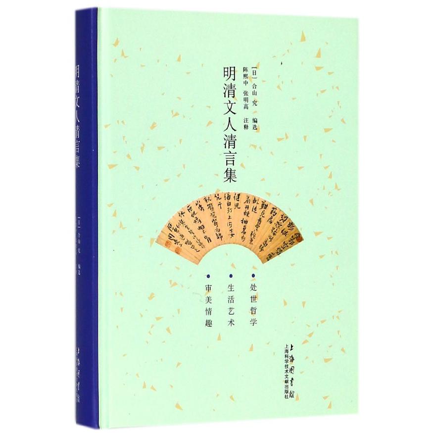 明清文人清言集(精)
