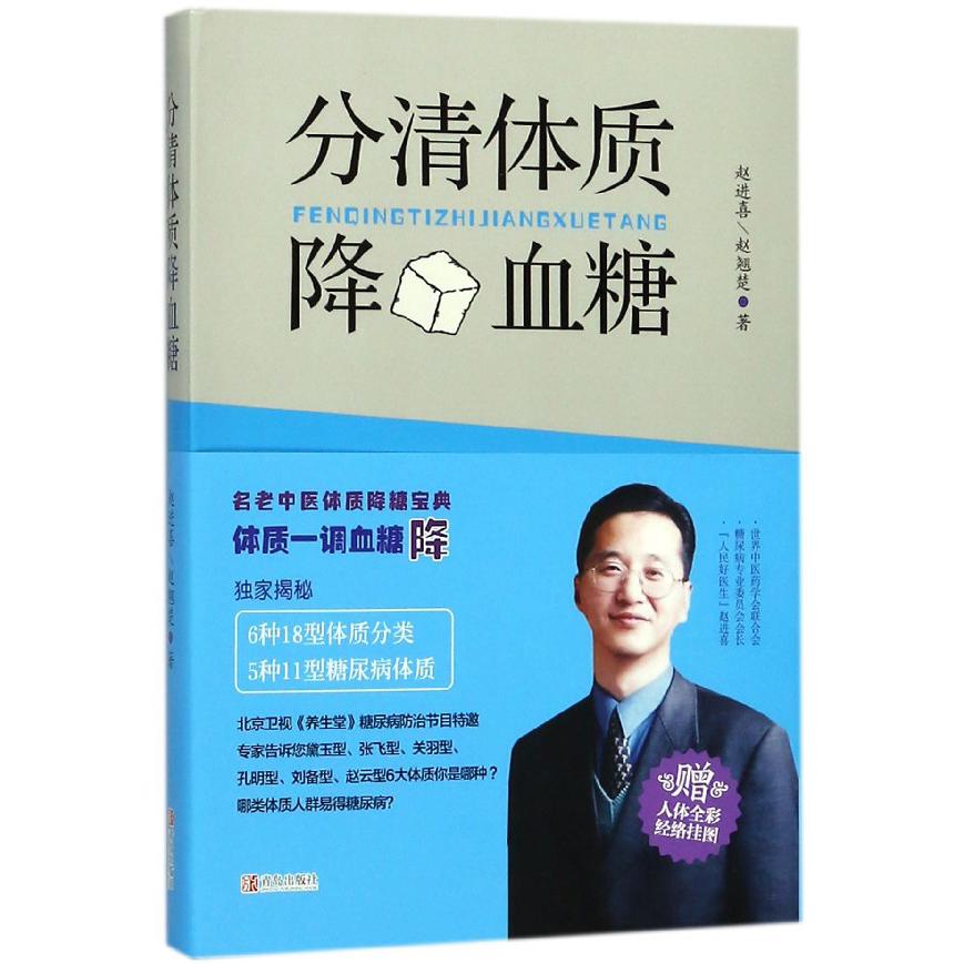 分清体质降血糖