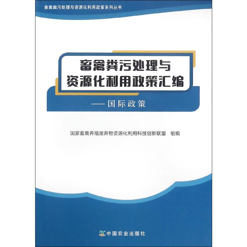 畜禽粪污处理与资源化利用政策汇编--国际政策/畜禽粪污处理与资源化利用政策系列丛书