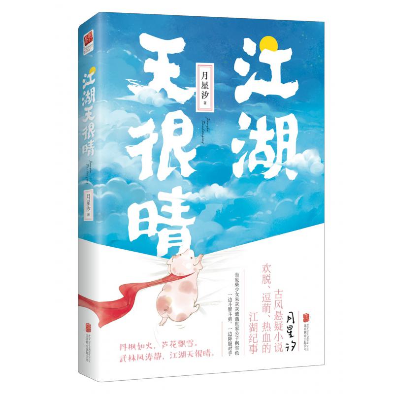 江湖天很晴