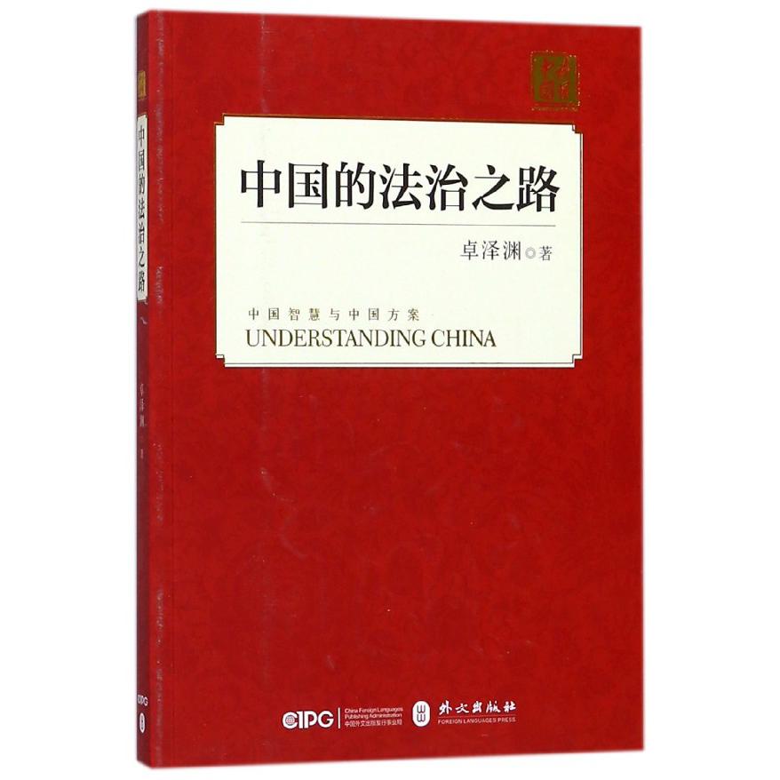 中国的法治之路/读懂中国