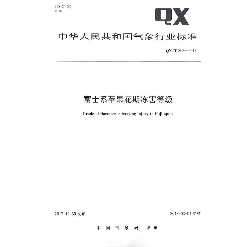 富士系苹果花期冻害等级(QXT392-2017)/中华人民共和国气象行业标准