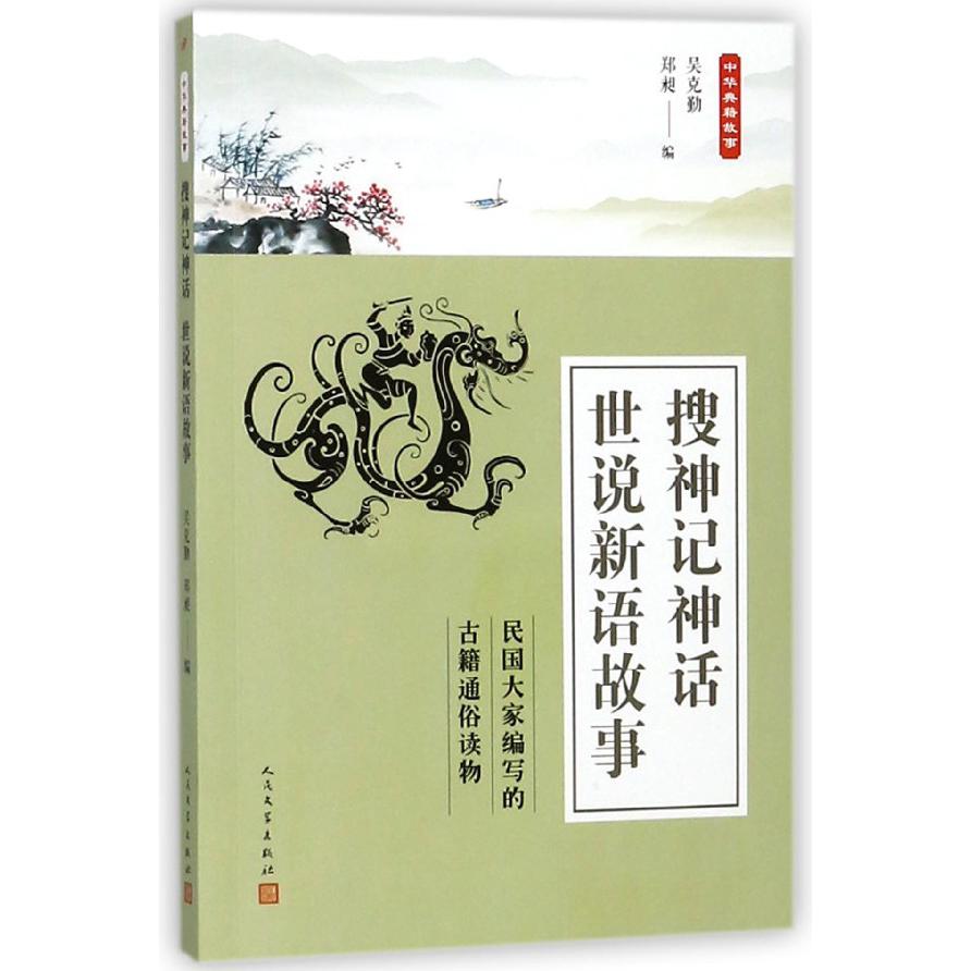 搜神记神话世说新语故事/中华典籍故事