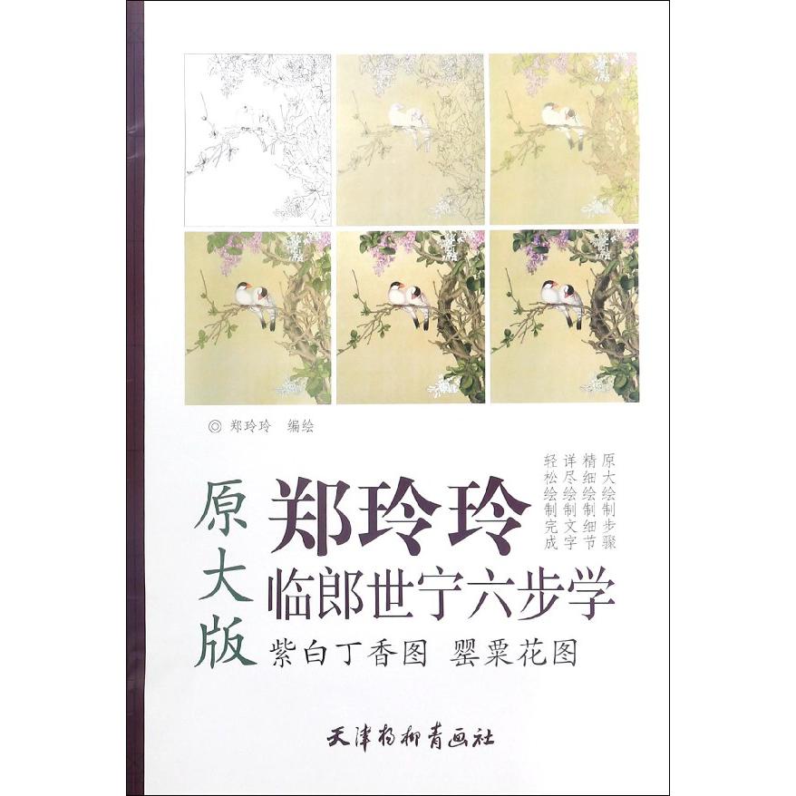 紫白丁香图罂粟花图(原大版)/郑玲玲临郎世宁六步学