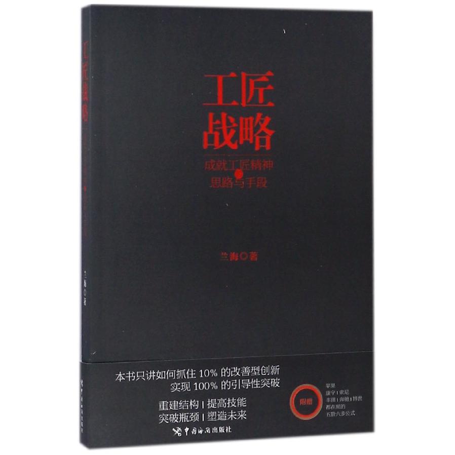 工匠战略(成就工匠精神的思路与手段)