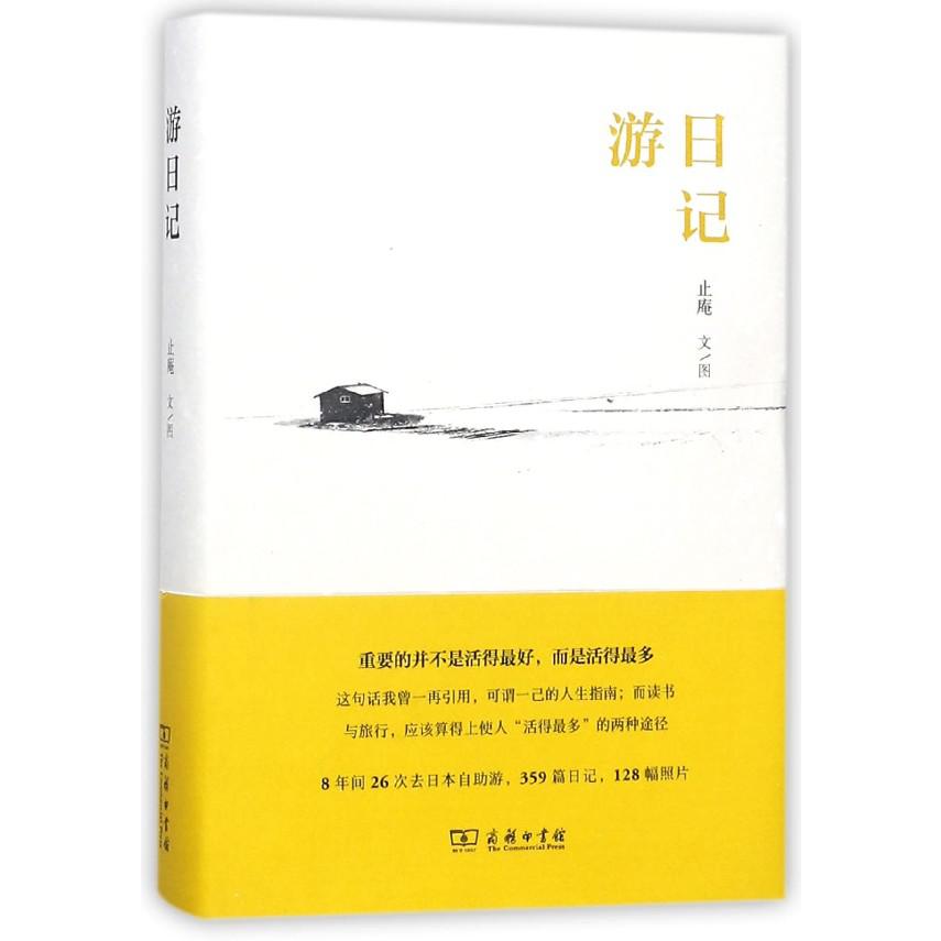 游日记(精)