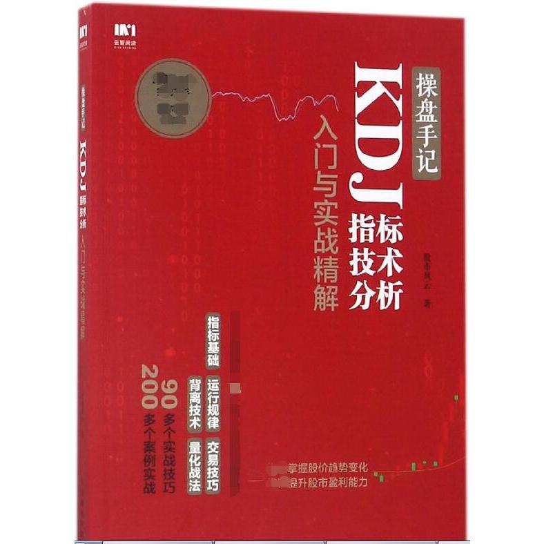 操盘手记(KDJ指标技术分析入门与实战精解)