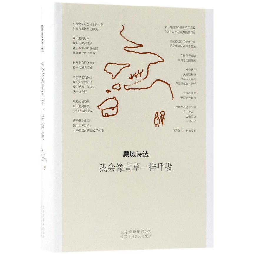 我会像青草一样呼吸(顾城诗选)(精)