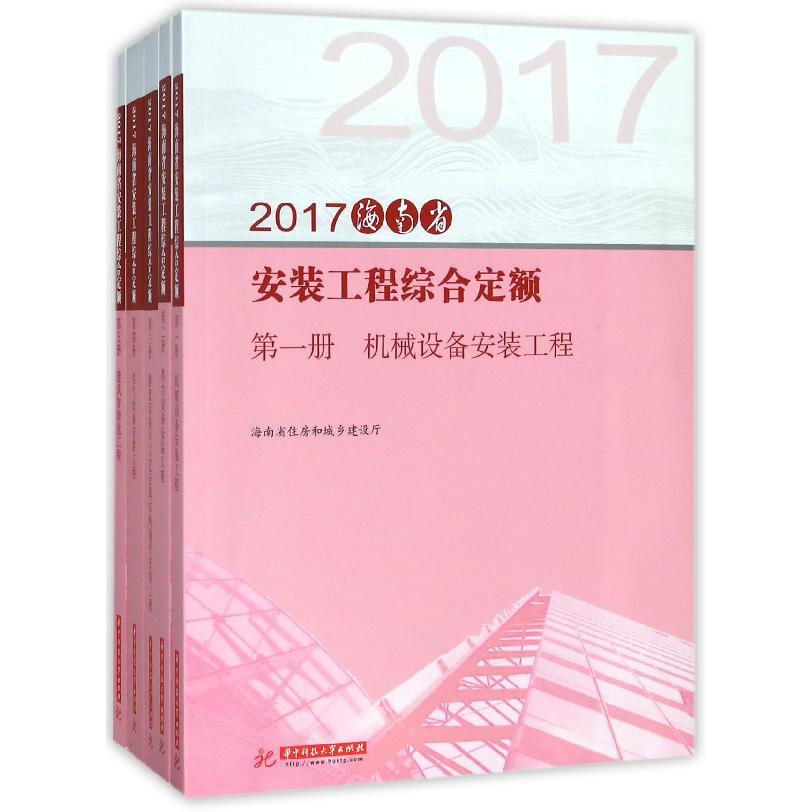 2017海南省安装工程综合定额(共13册)