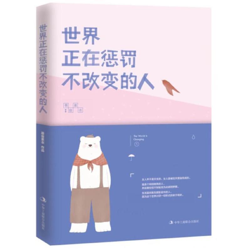 世界正在惩罚不改变的人