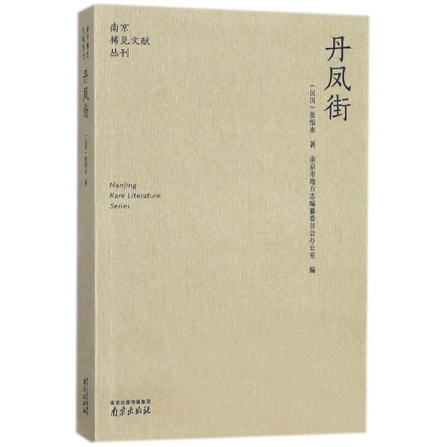 丹凤街/南京稀见文献丛刊