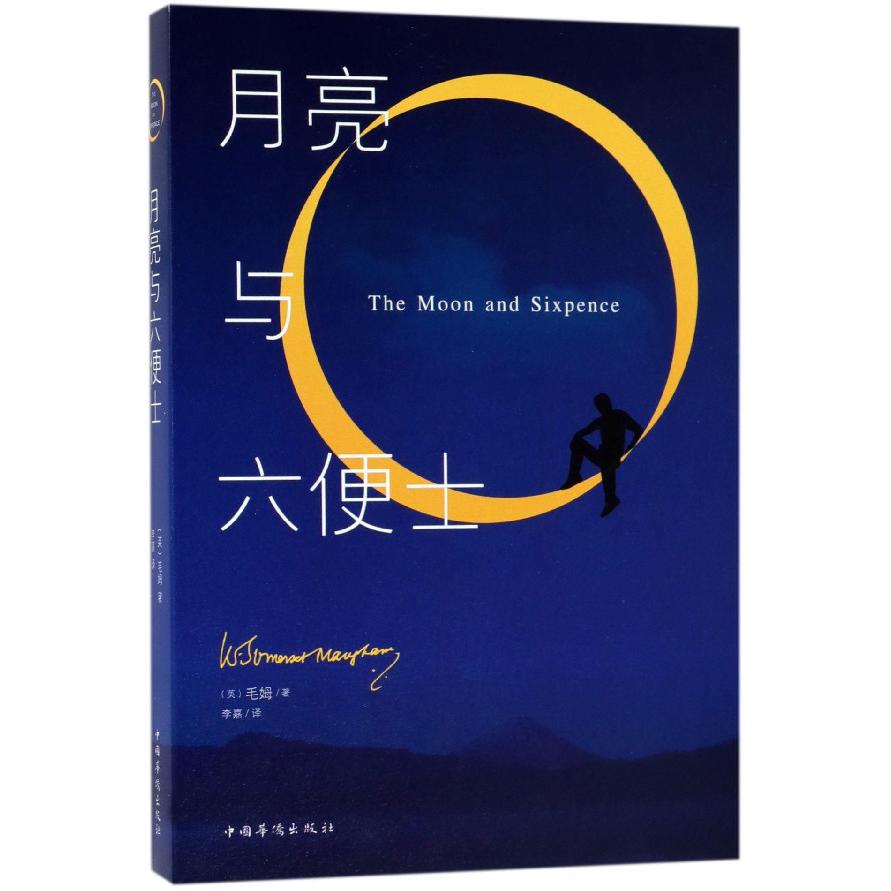月亮与六便士