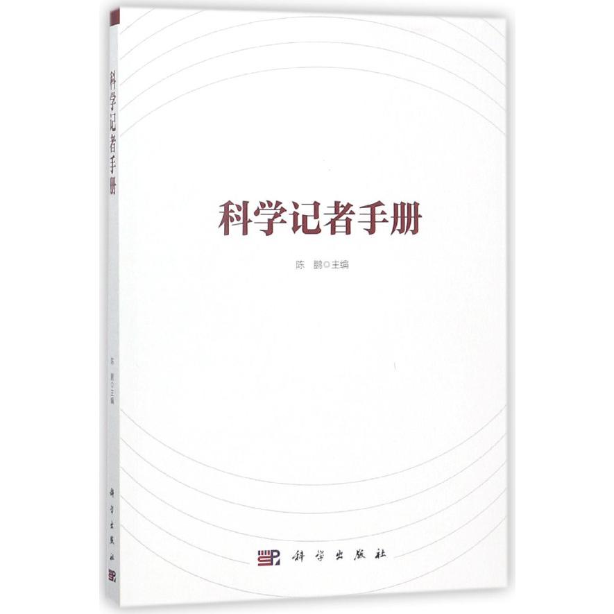 科学记者手册