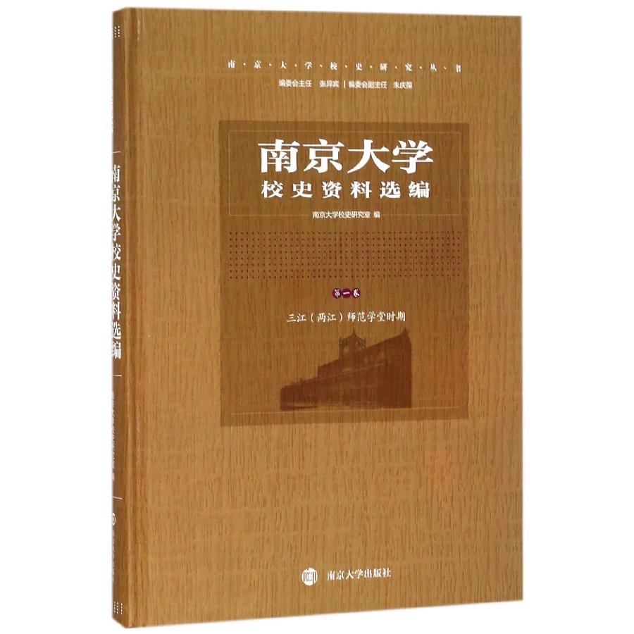 南京大学校史资料选编(第1卷三江两江师范学堂时期)(精)/南京大学校史研究丛书