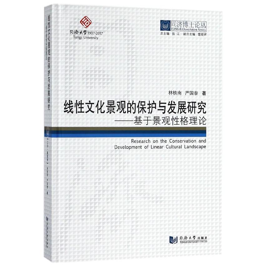 线性文化景观的保护与发展研究--基于景观性格理论(精)/同济博士论丛