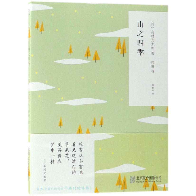 山之四季/随时的修养