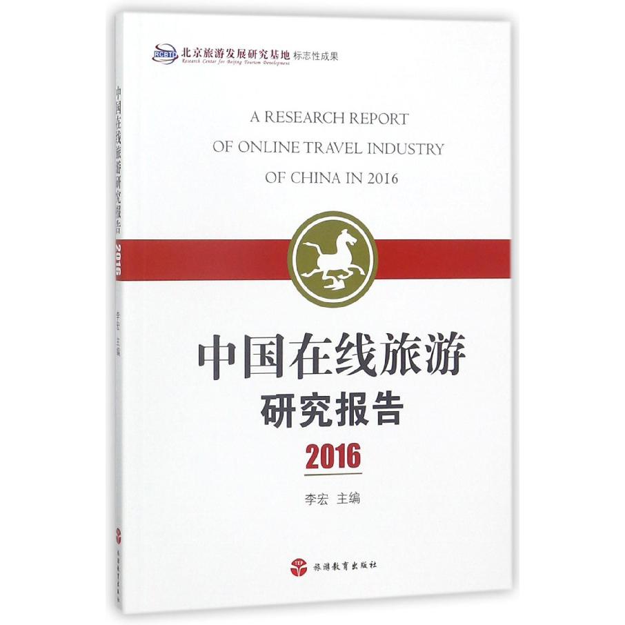中国在线旅游研究报告(2016)