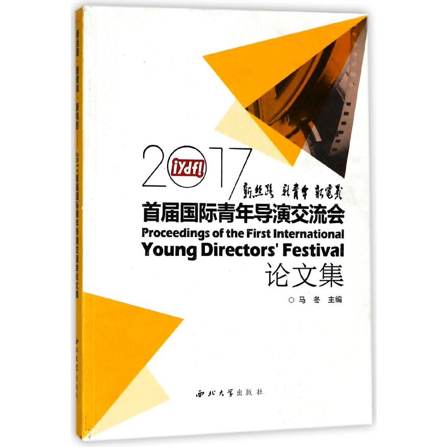 新丝路新青年新电影(2017首届国际青年导演交流会论文集)