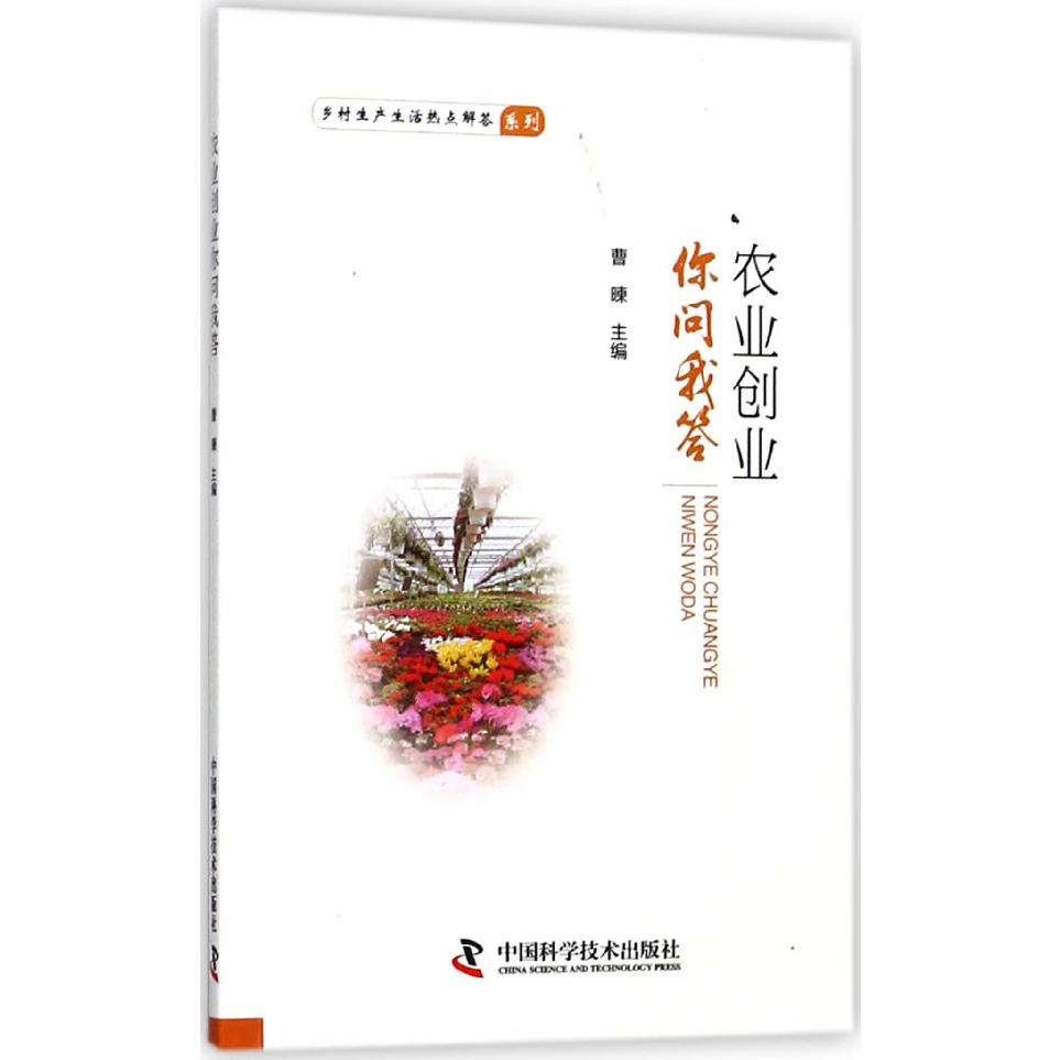 农业创业你问我答/乡村生产生活热点解答系列