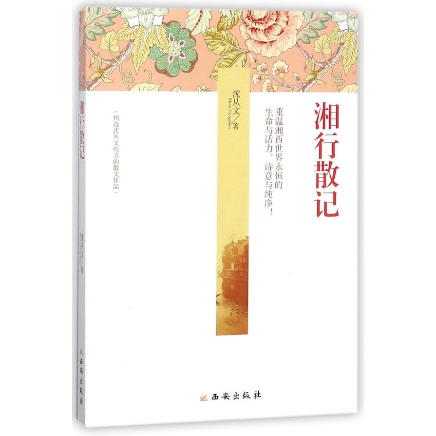 湘行散记