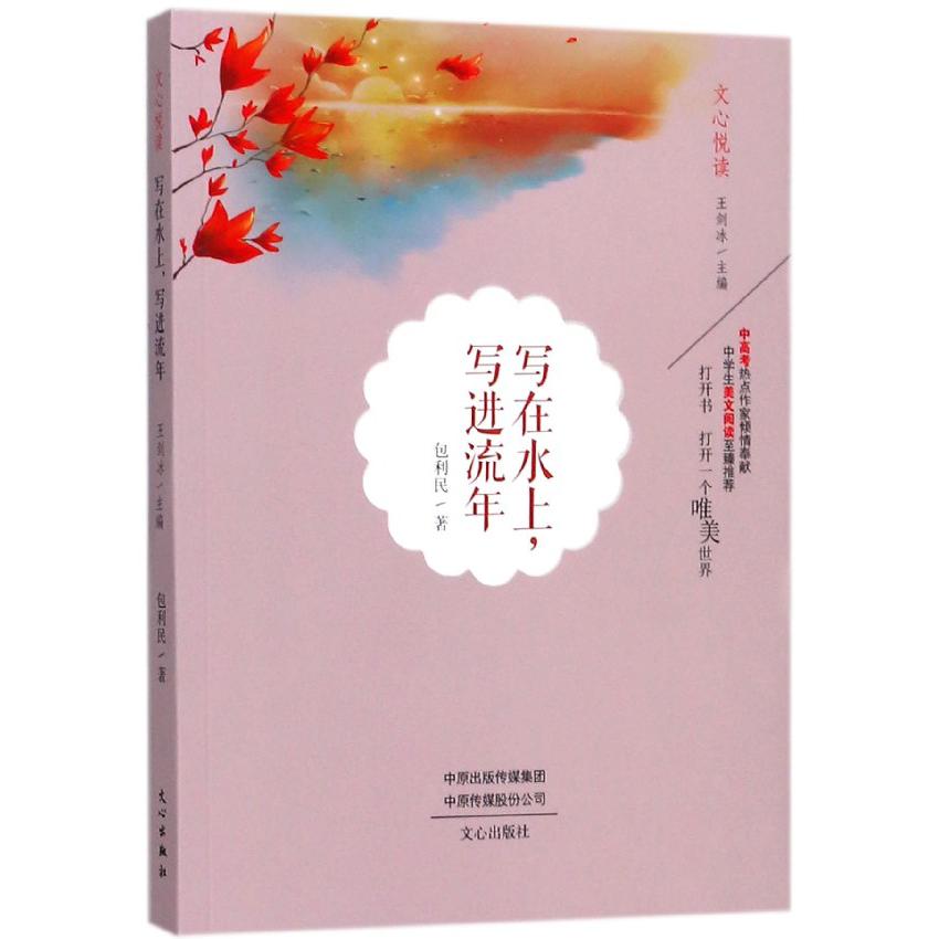 写在水上写进流年/文心悦读