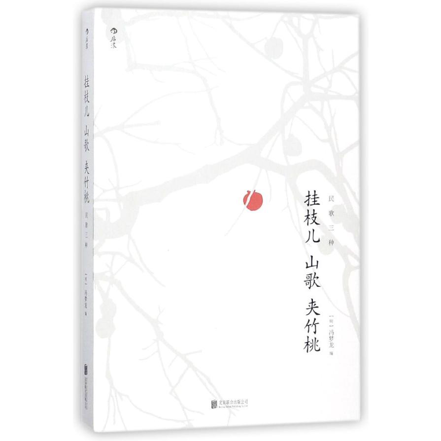 挂枝儿山歌夹竹桃(民歌三种)