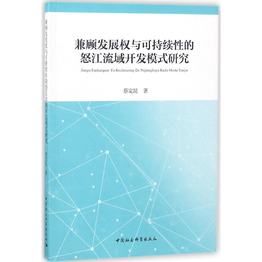 兼顾发展权与可持续性的怒江流域开发模式研究