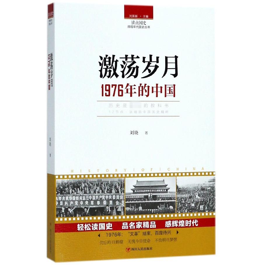 激荡岁月(1976年的中国)/读点国史辉煌年代国史丛书