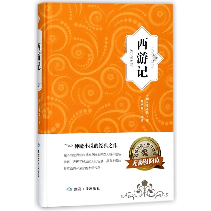 西游记(无障碍阅读)(精)