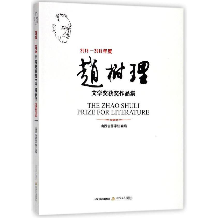 2013-2015年度赵树理文学奖获奖作品集