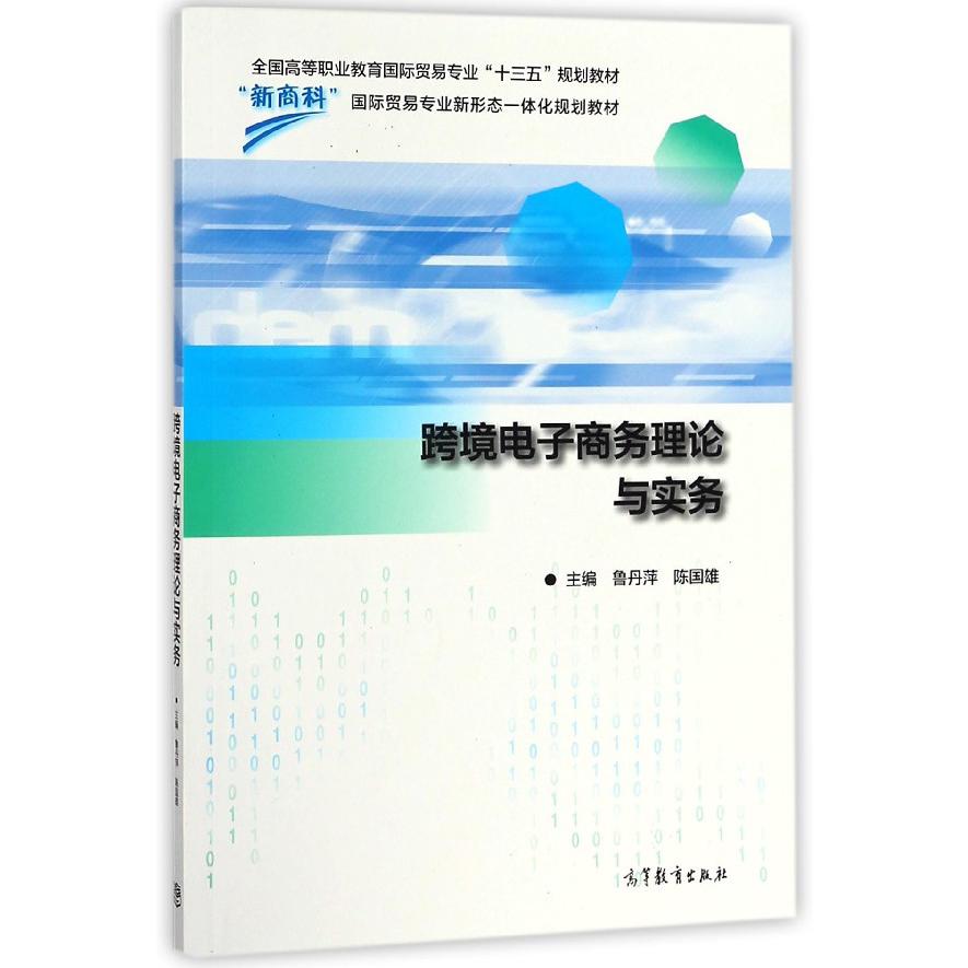 跨境电子商务理论与实务