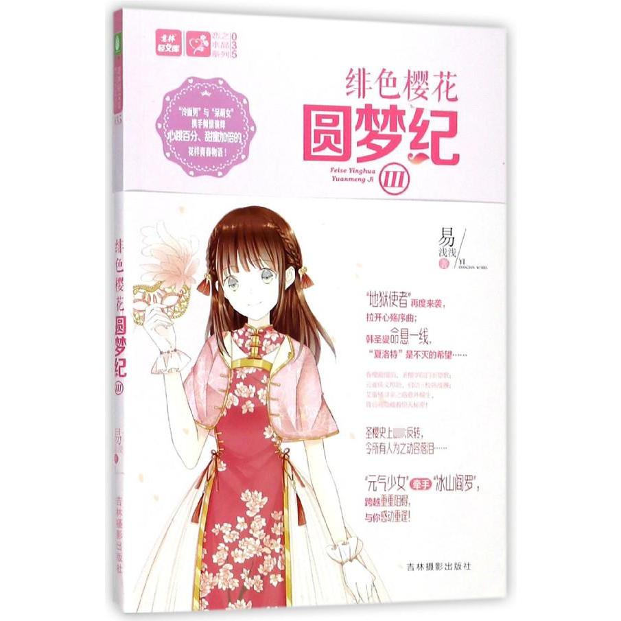 绯色樱花圆梦纪(Ⅲ)/恋之水晶系列/意林轻文库