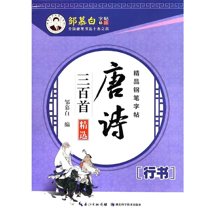 唐诗三百首(行书)/邹慕白字帖精品系列