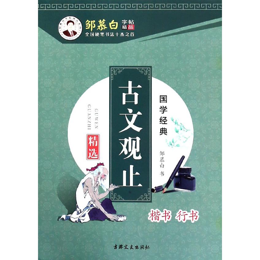 古文观止精选(楷书行书)/国学经典