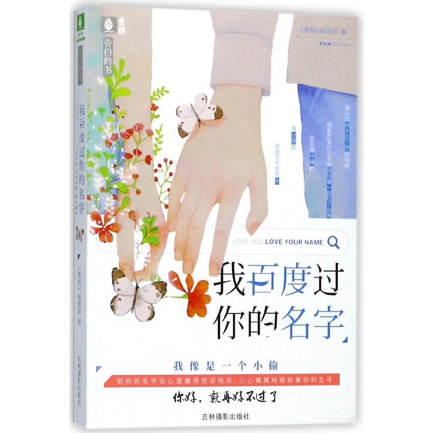 我百度过你的名字(告白的书)