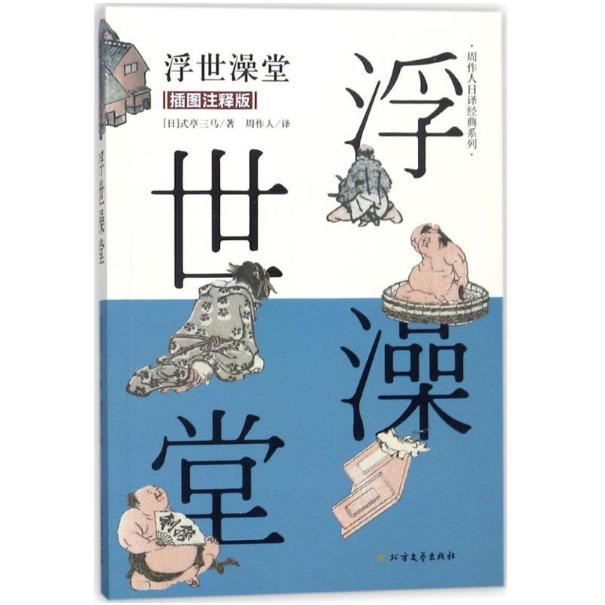 浮世澡堂(插图注释版)/周作人日译经典系列